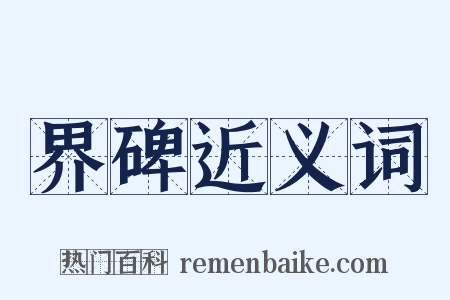 界碑近义词是什么意思的图片